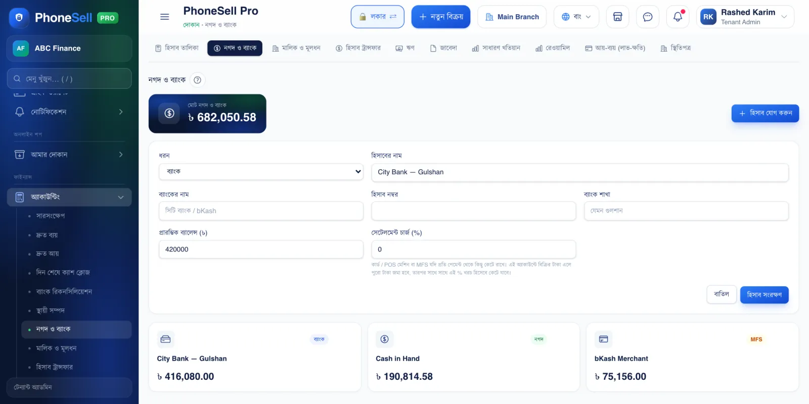 নগদ ও ব্যাংক — হিসাব এডিট — PhoneSell Pro দোকান গাইড