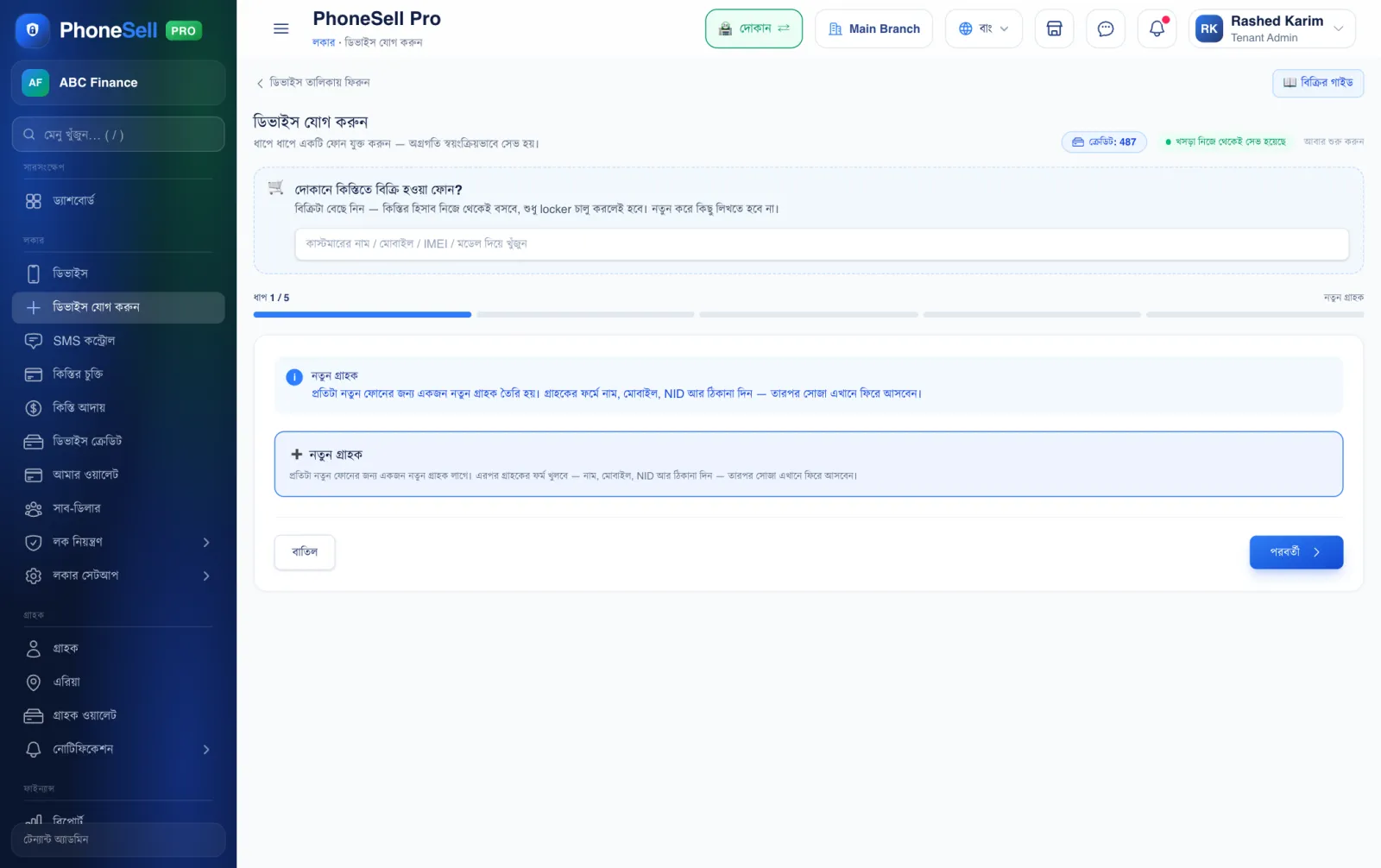 ধাপ ১ — নতুন গ্রাহক — PhoneSell Pro লকার গাইড
