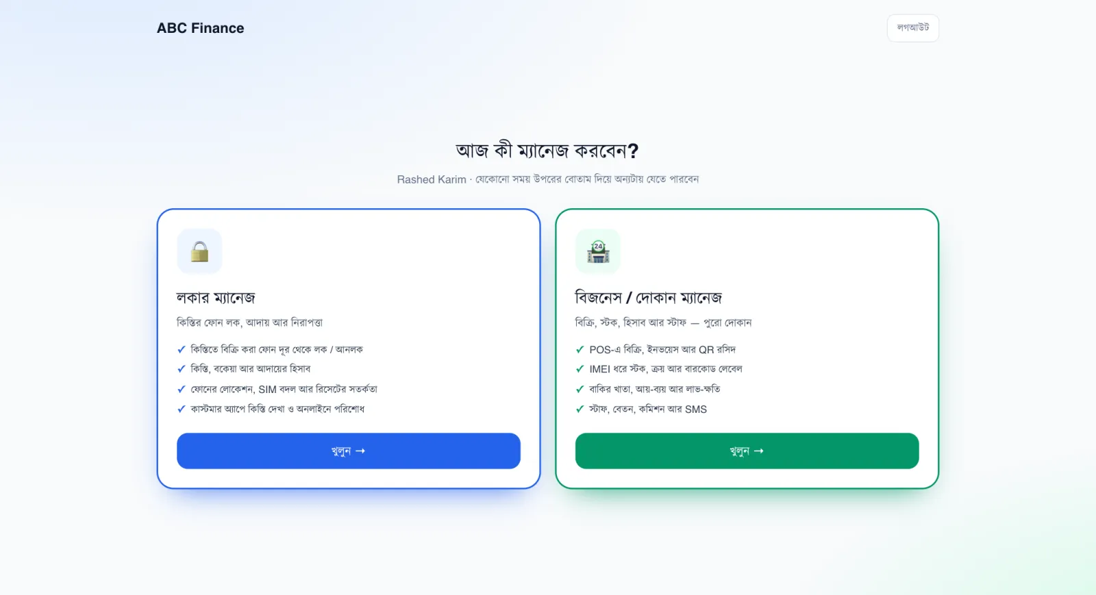 লগইনের পরের প্রবেশ পাতা — PhoneSell Pro লকার গাইড